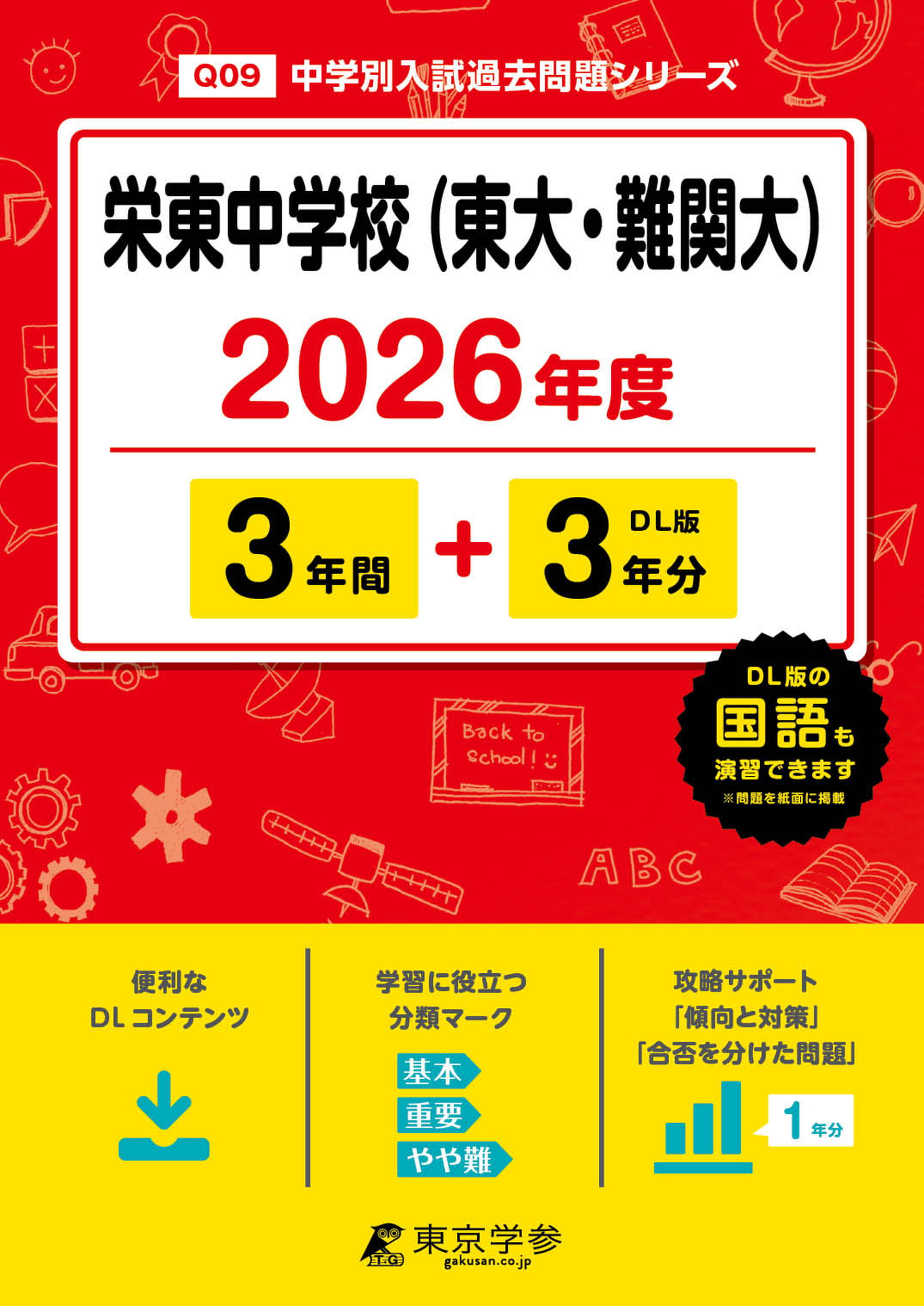 栄東中学校（東大・難関大）(埼玉県) 2026年度版