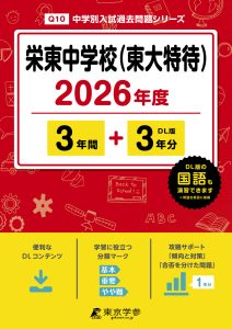 栄東中学校（東大特待）(埼玉県) 2026年度版