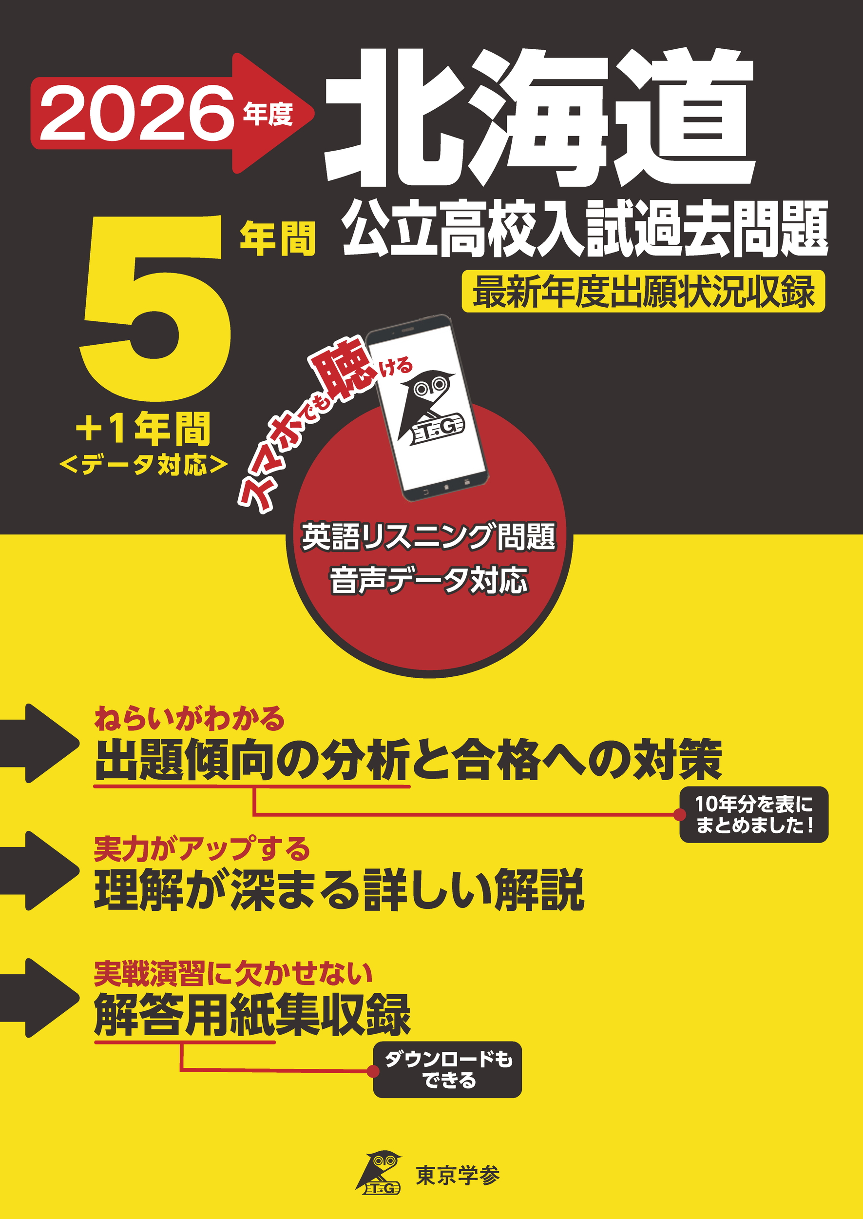 北海道公立高校 2026年度版