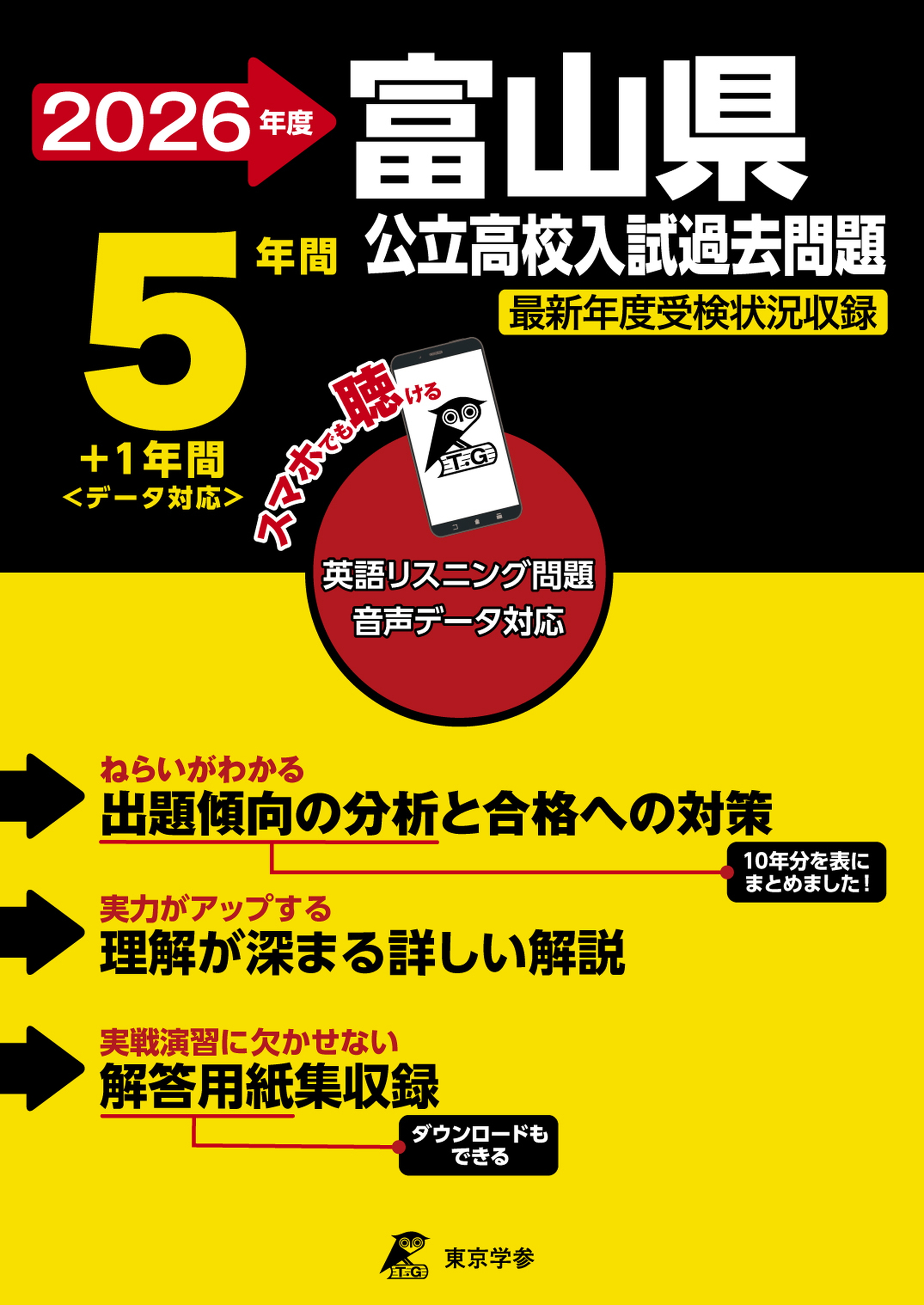 富山県公立高校 2026年度版