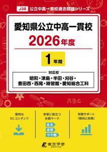 愛知県公立中高一貫校(愛知県) 2026年度版