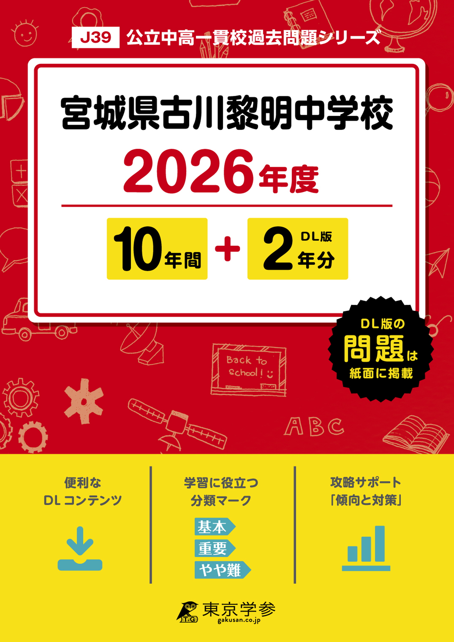 宮城県古川黎明中学校(宮城県) 2026年度版