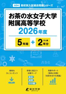 お茶の水女子大学附属高等学校(東京都) 2026年度版