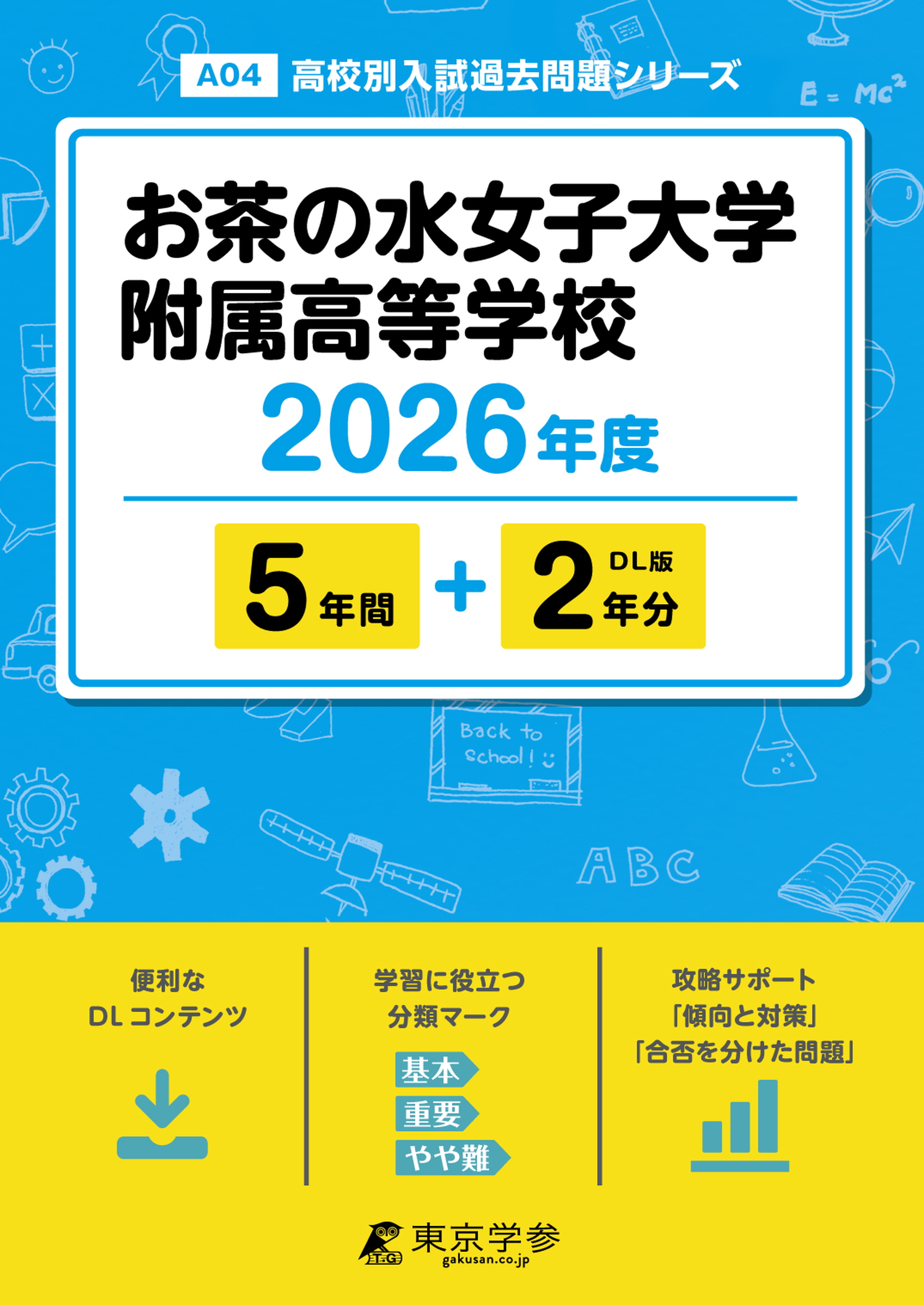 お茶の水女子大学附属高等学校 2026年度版