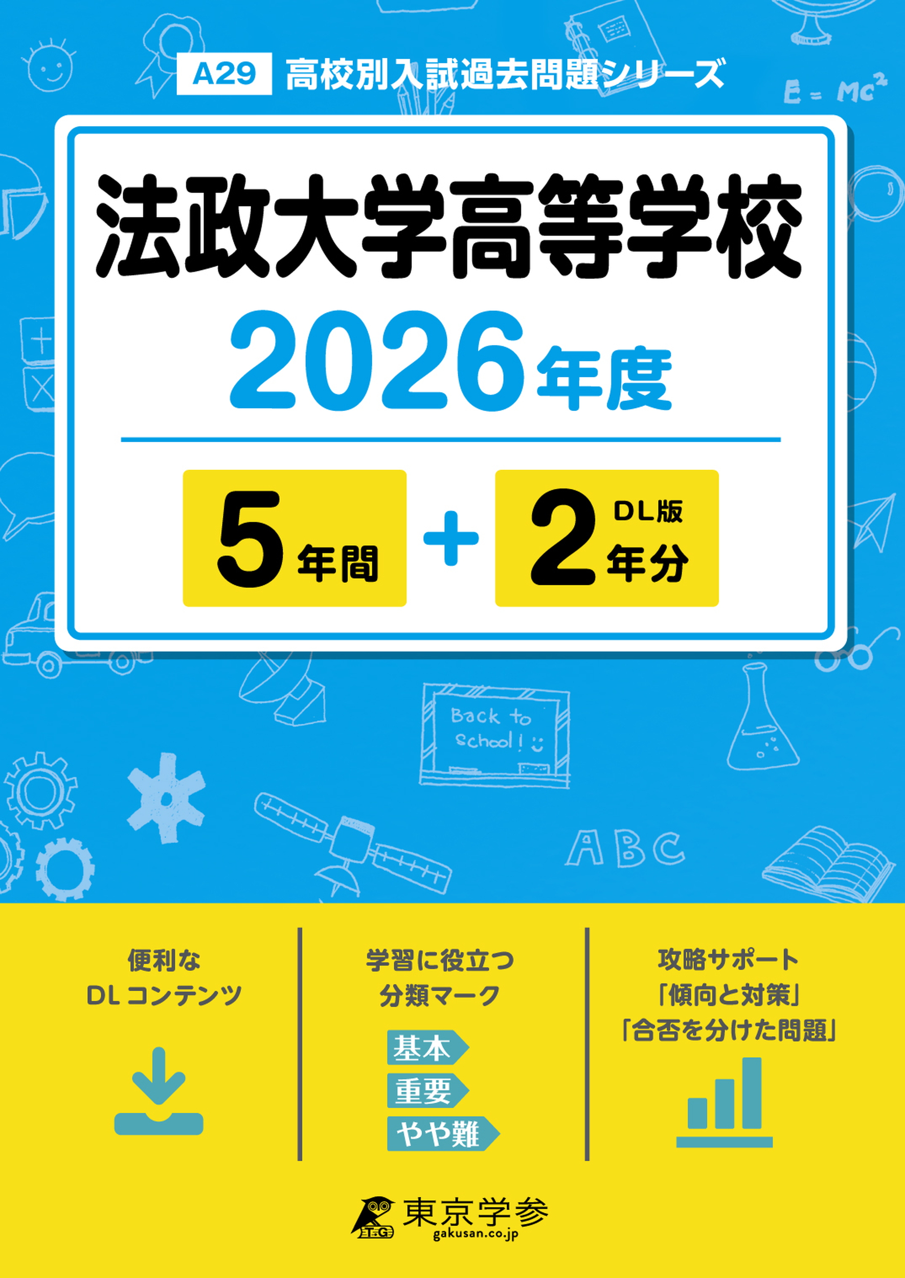 法政大学高等学校 2026年度版