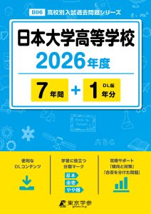 日本大学高等学校(神奈川県) 2026年度版
