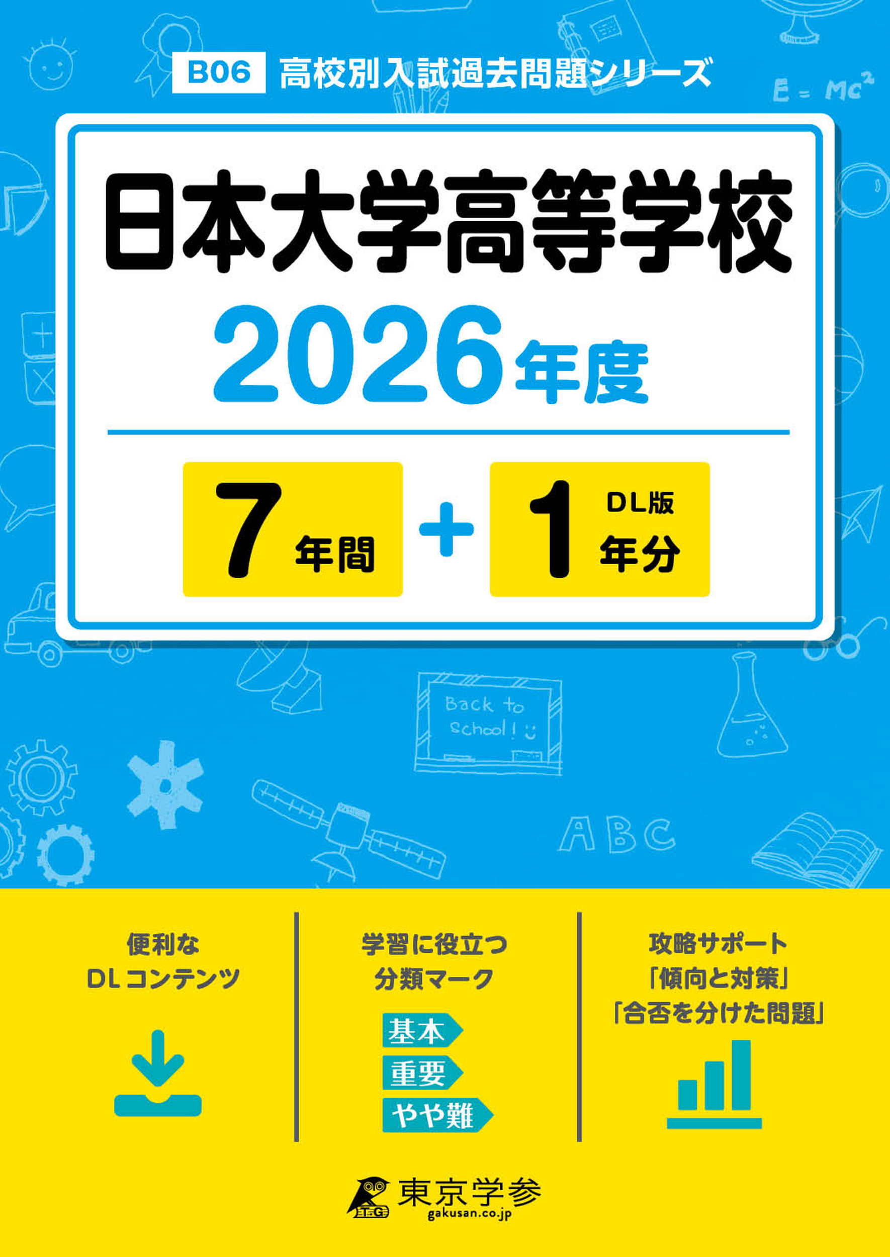 日本大学高等学校 2026年度版