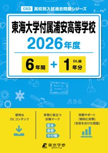 東海大学付属浦安高等学校(千葉県) 2026年度版