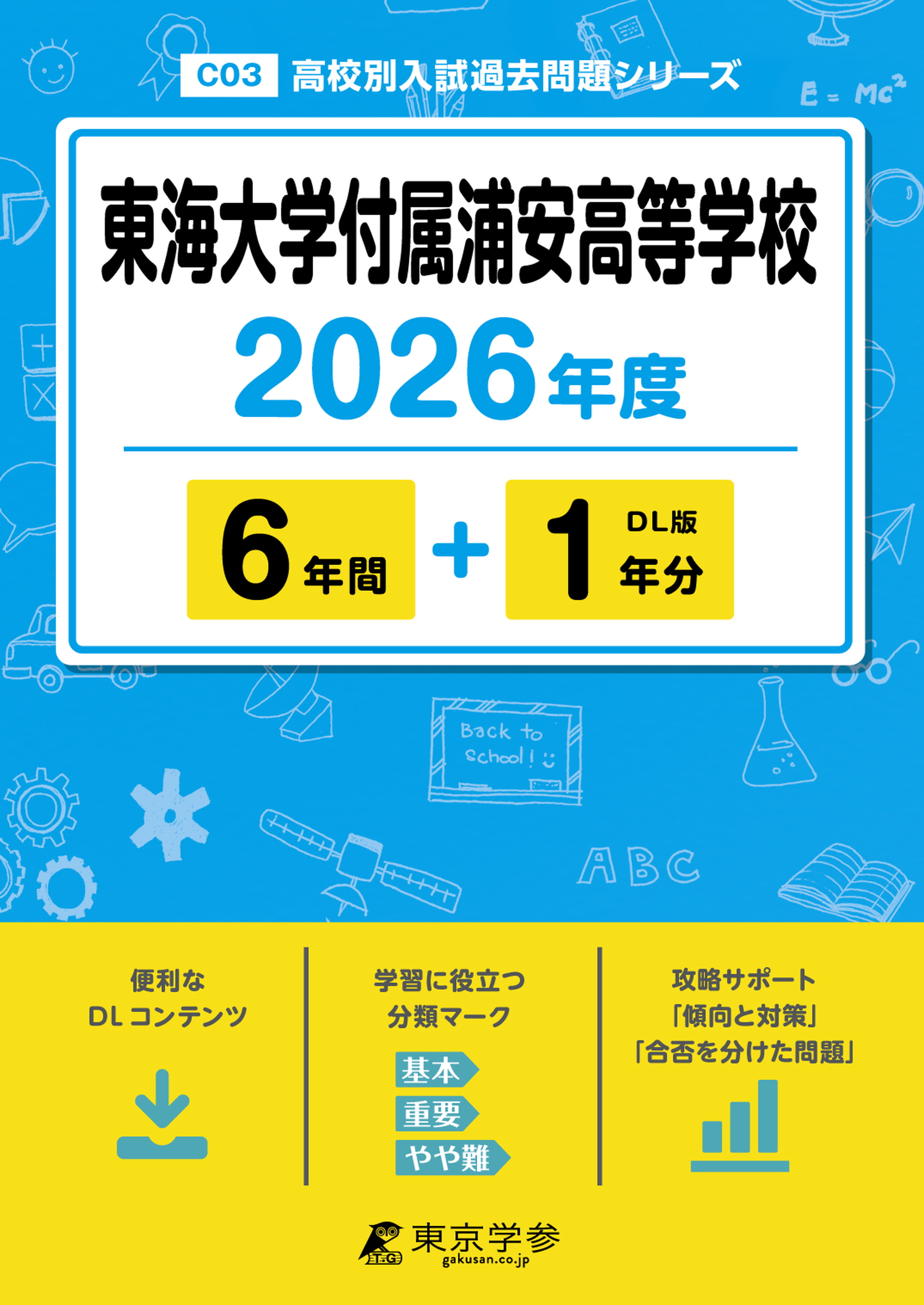 東海大学付属浦安高等学校 2026年度版