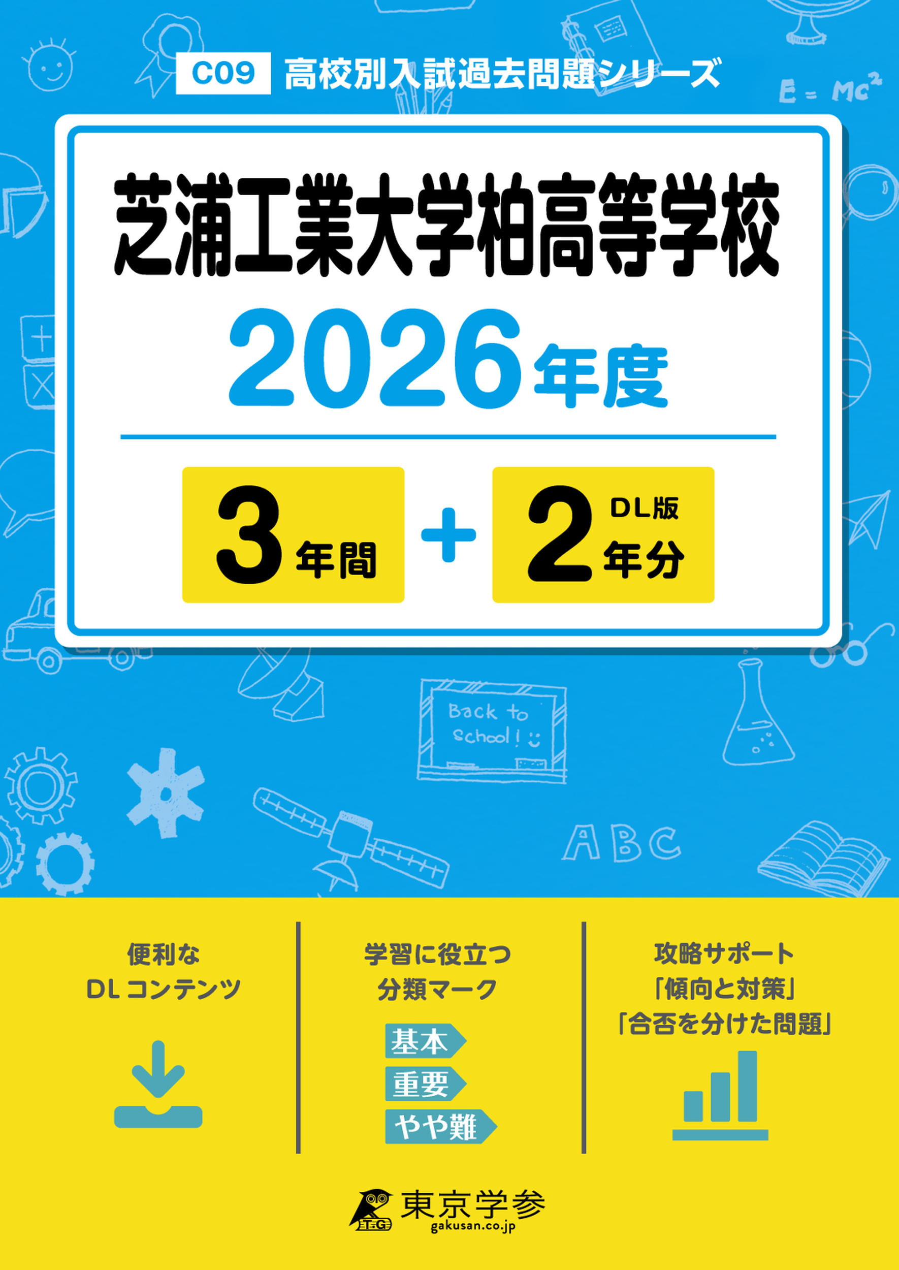 芝浦工業大学柏高等学校 2026年度版