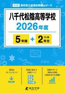 八千代松陰高等学校(千葉県) 2026年度版