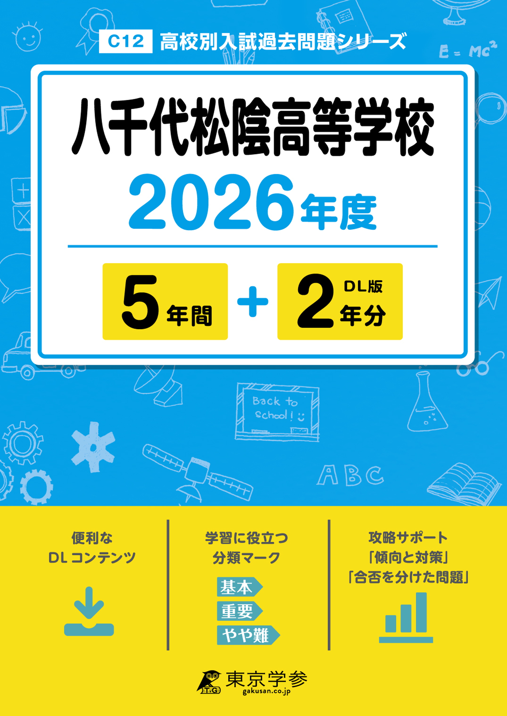 八千代松陰高等学校 2026年度版