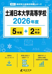 土浦日本大学高等学校(茨城県) 2026年度版