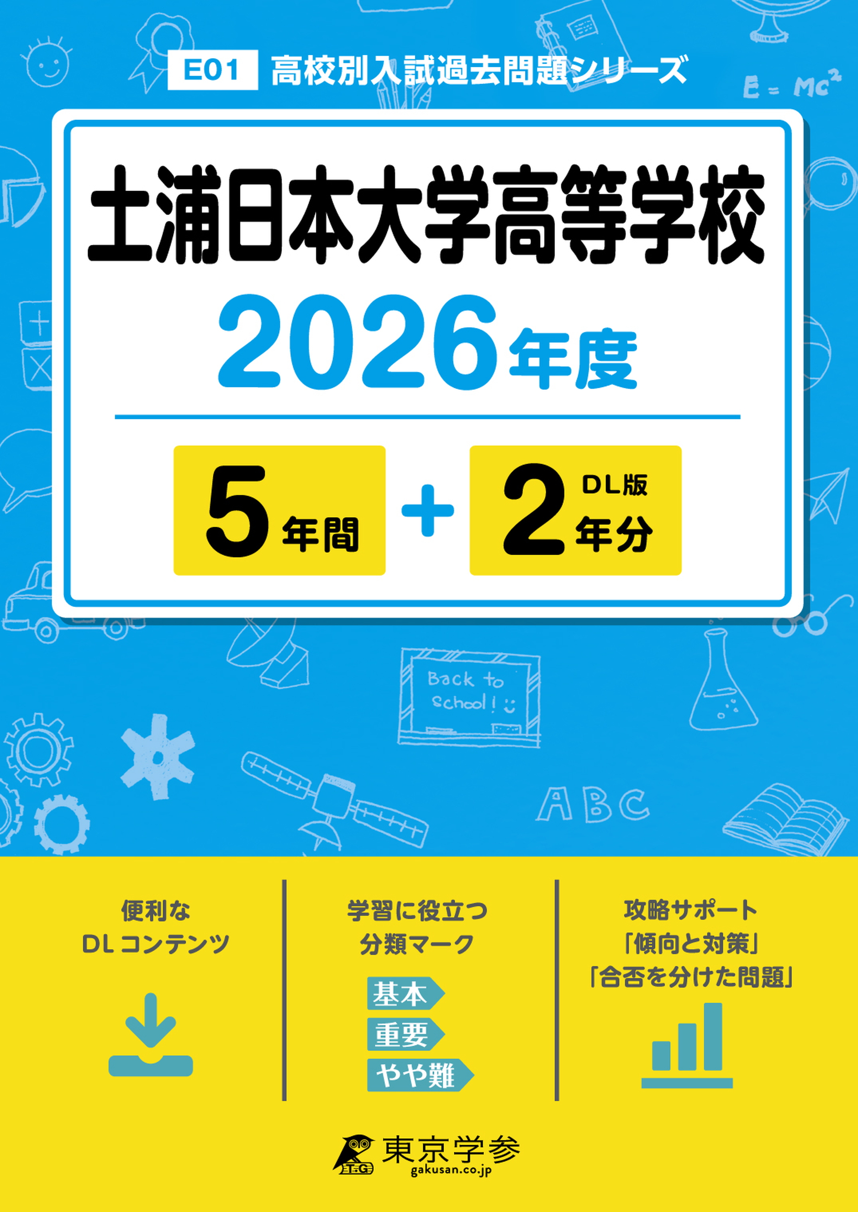 土浦日本大学高等学校 2026年度版