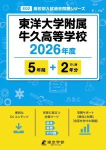 東洋大学附属牛久高等学校(茨城県) 2026年度版