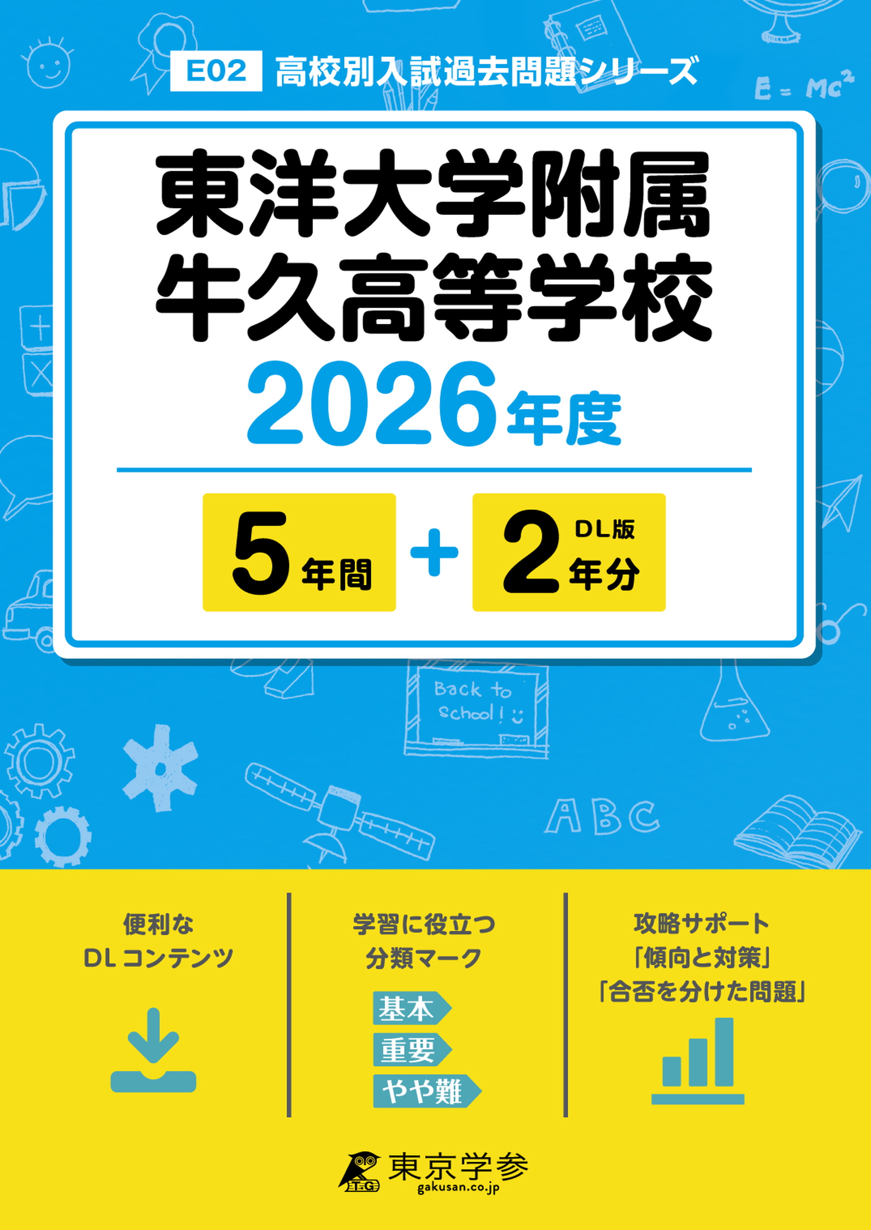 東洋大学附属牛久高等学校 2026年度版