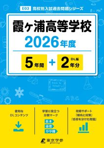 霞ヶ浦高等学校(茨城県) 2026年度版