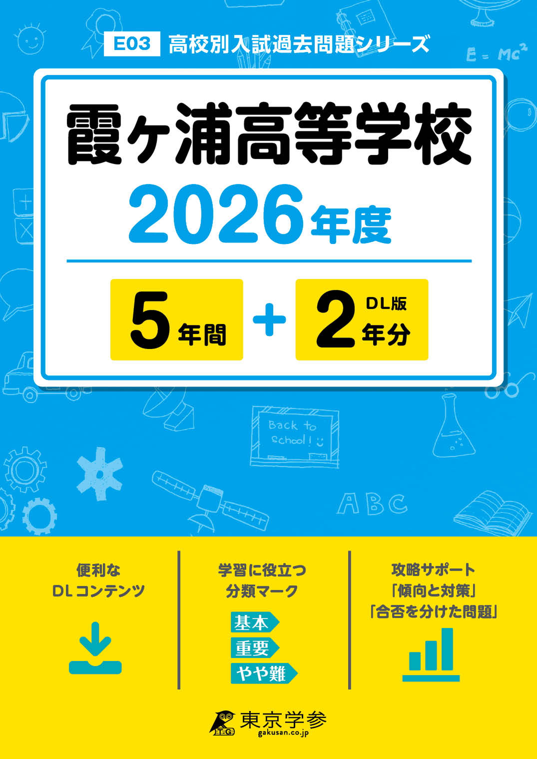 霞ヶ浦高等学校 2026年度版