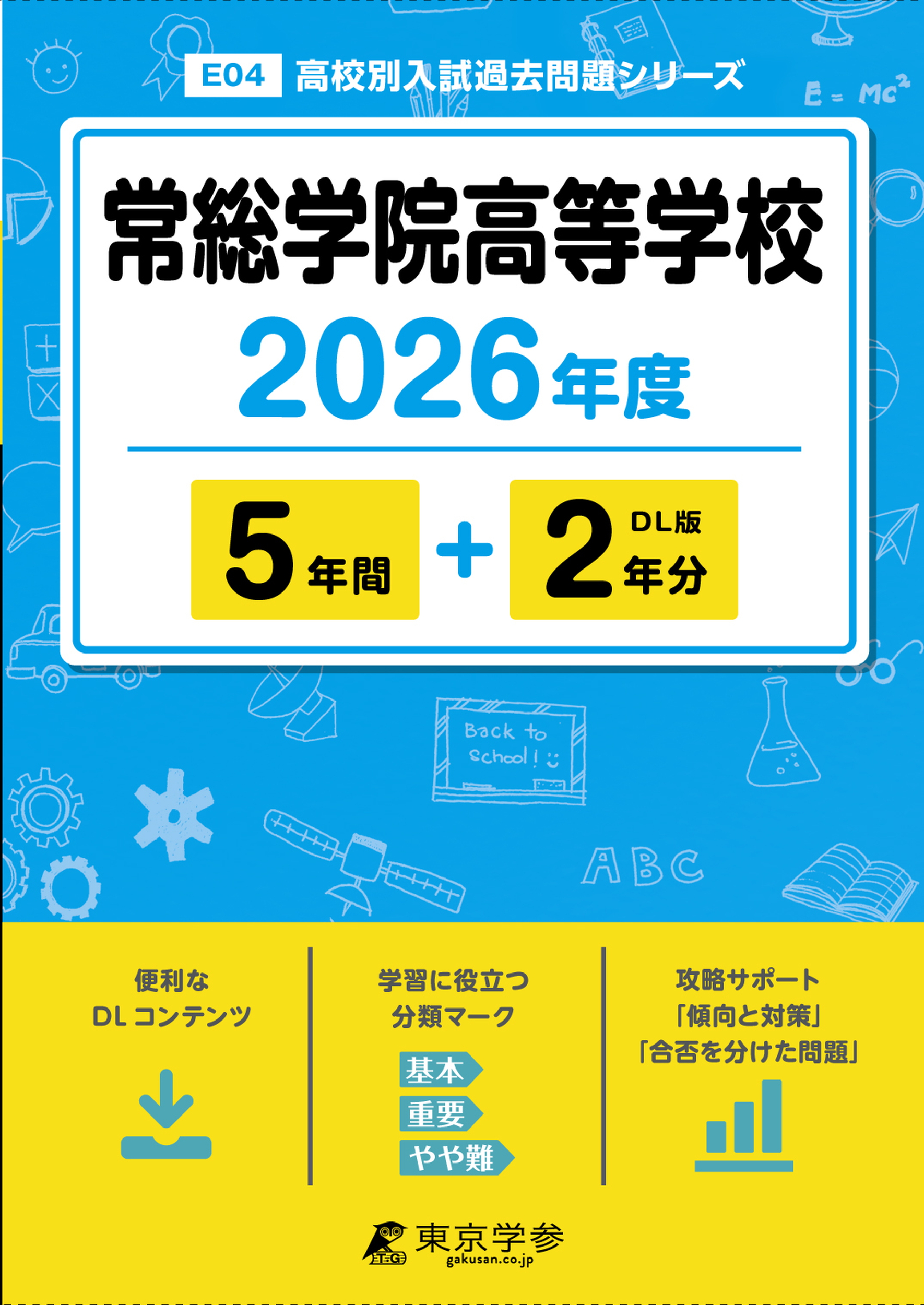 常総学院高等学校 2026年度版