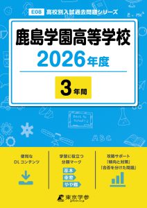 鹿島学園高等学校(茨城県) 2026年度版