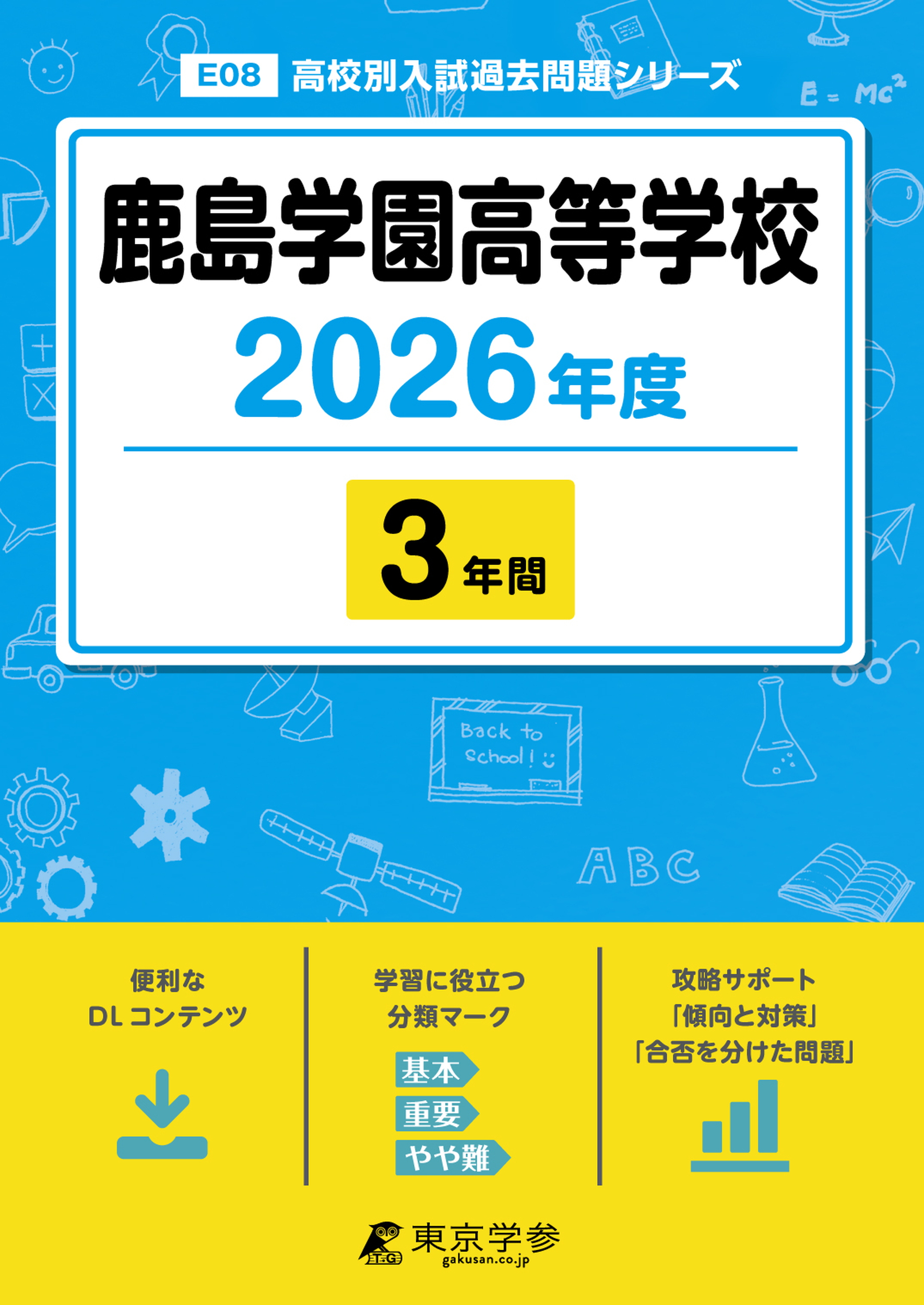 鹿島学園高等学校 2026年度版