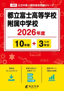都立富士高等学校附属中学校(東京都) 2026年度版