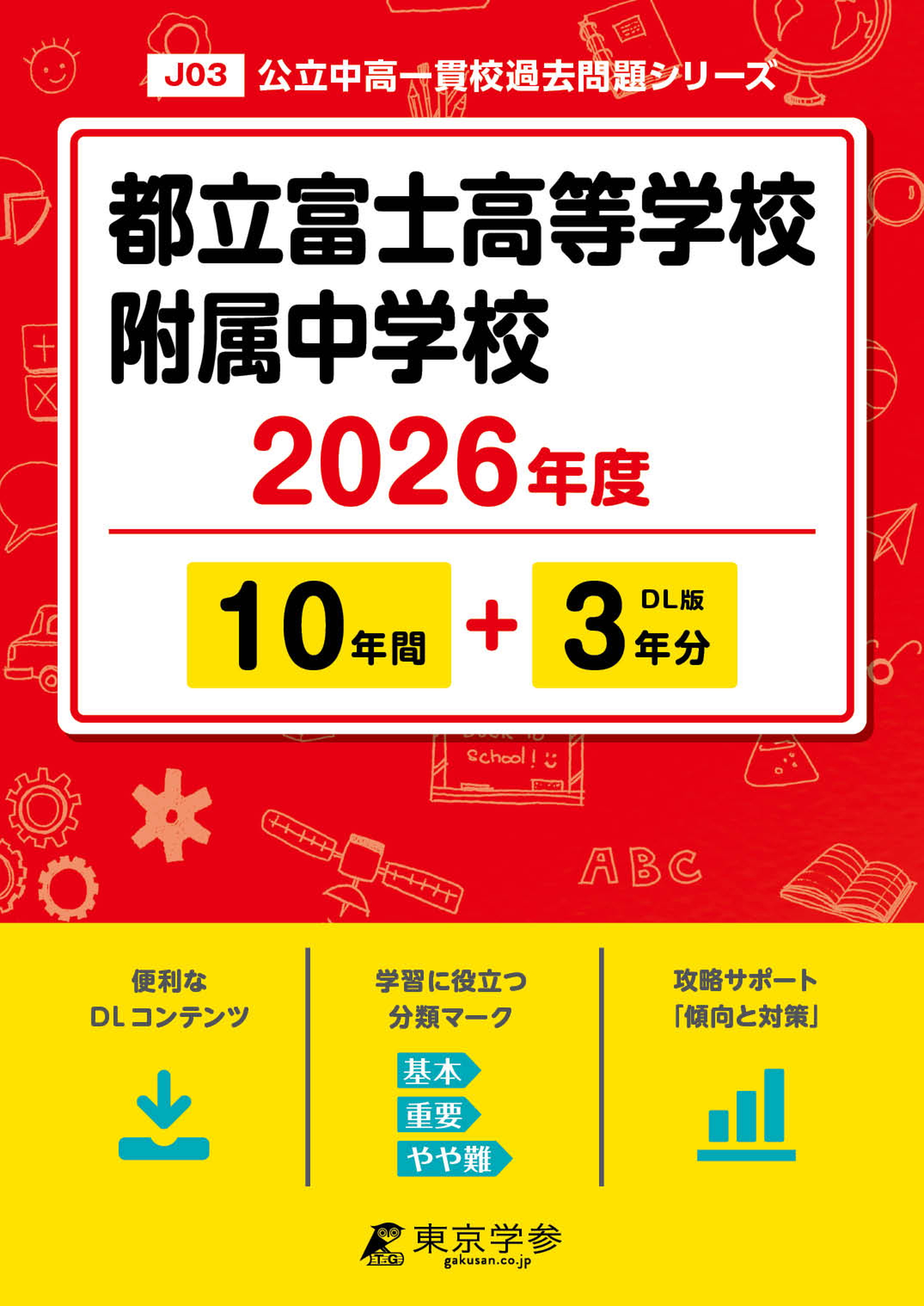 都立富士高等学校附属中学校 2026年度版