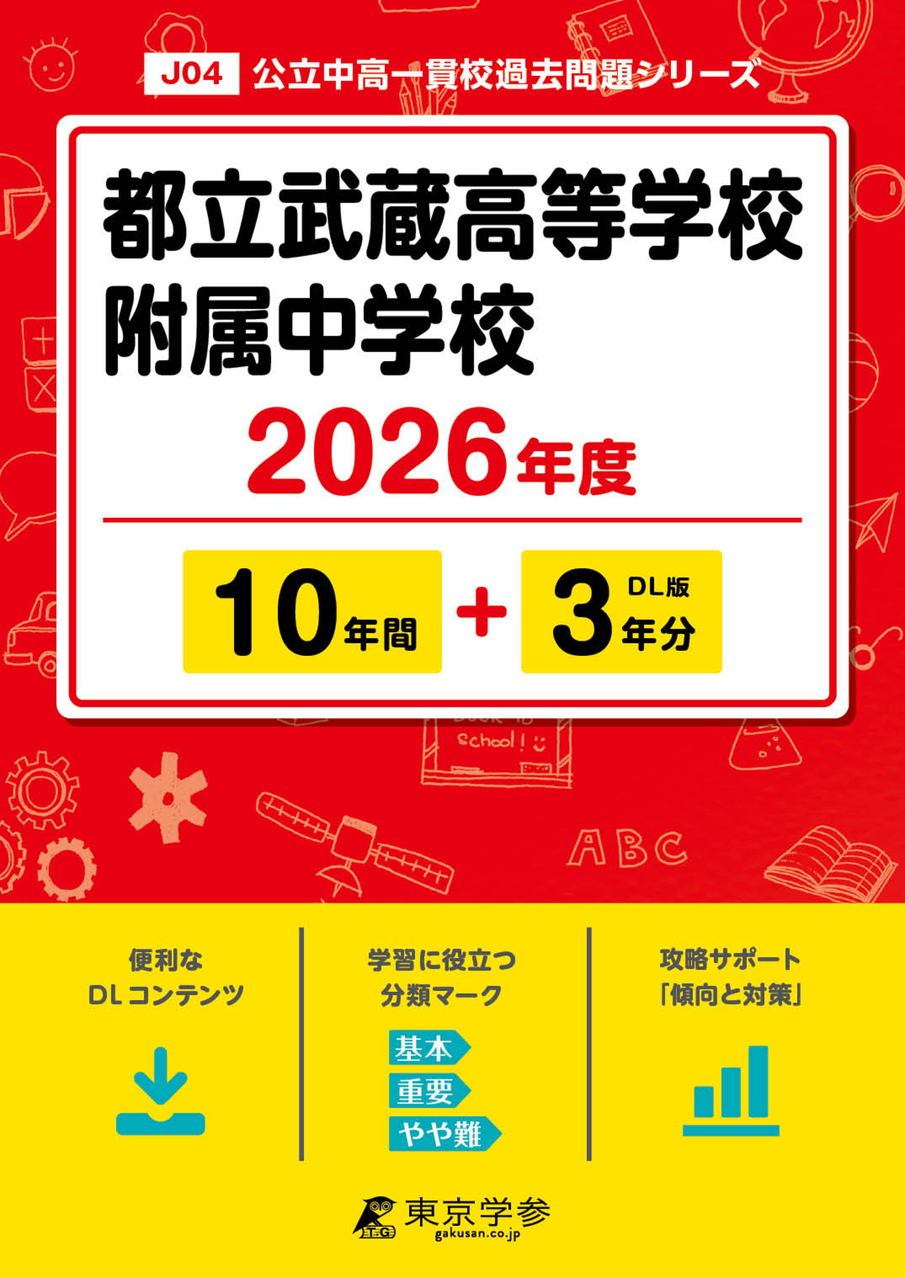 都立武蔵高等学校附属中学校 2026年度版