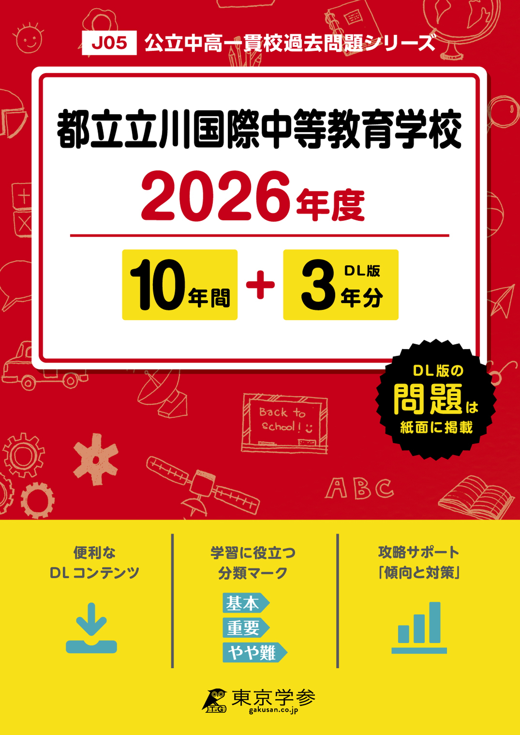 都立立川国際中等教育学校 2026年度版
