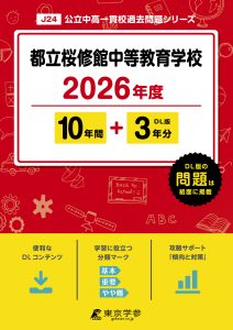 都立桜修館中等教育学校(東京都) 2026年度版