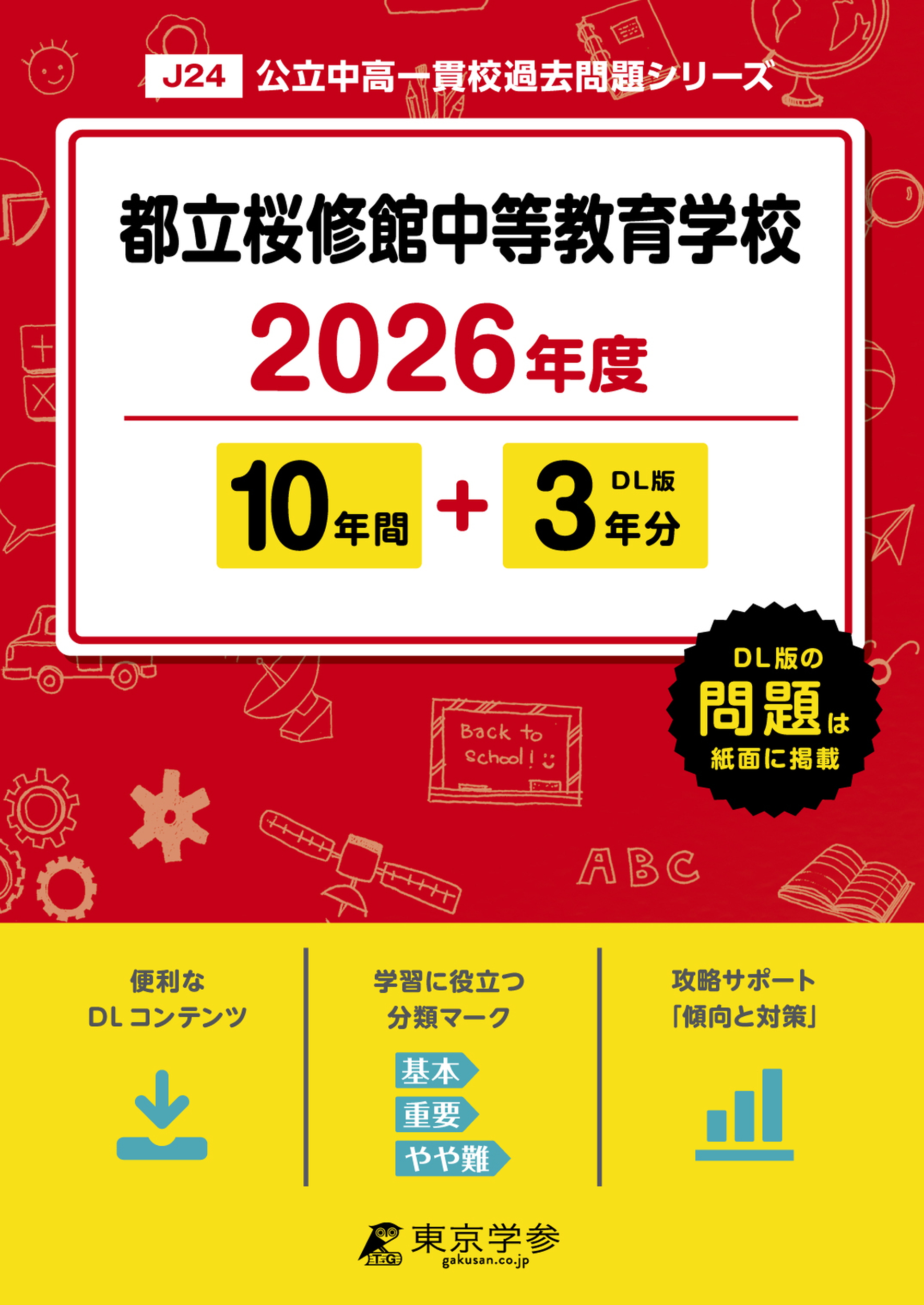 都立桜修館中等教育学校(東京都) 2026年度版