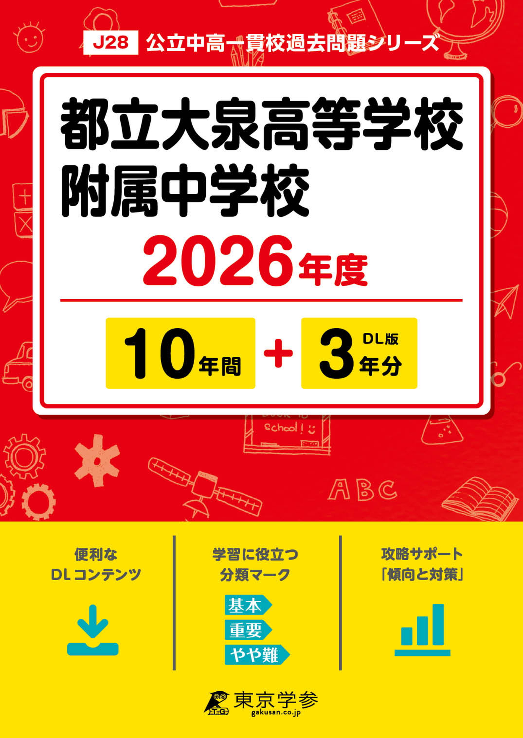 都立大泉高等学校附属中学校 2026年度版