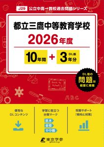 都立三鷹中等教育学校(東京都) 2026年度版