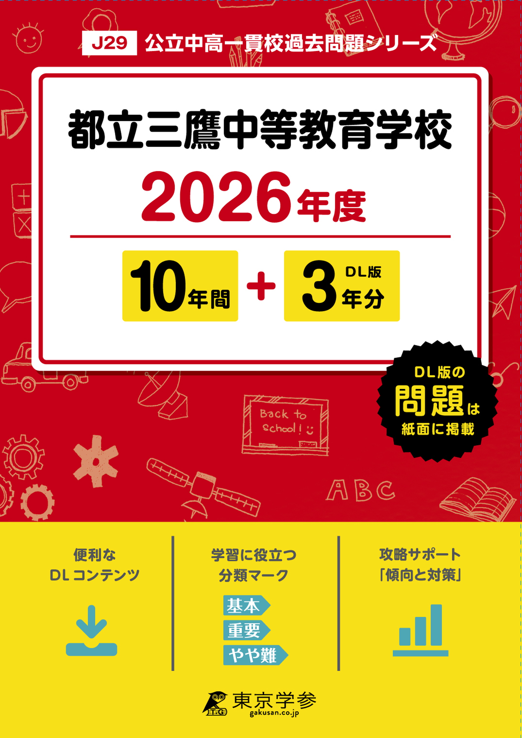 都立三鷹中等教育学校 2026年度版