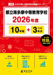 都立南多摩中等教育学校(東京都) 2026年度版
