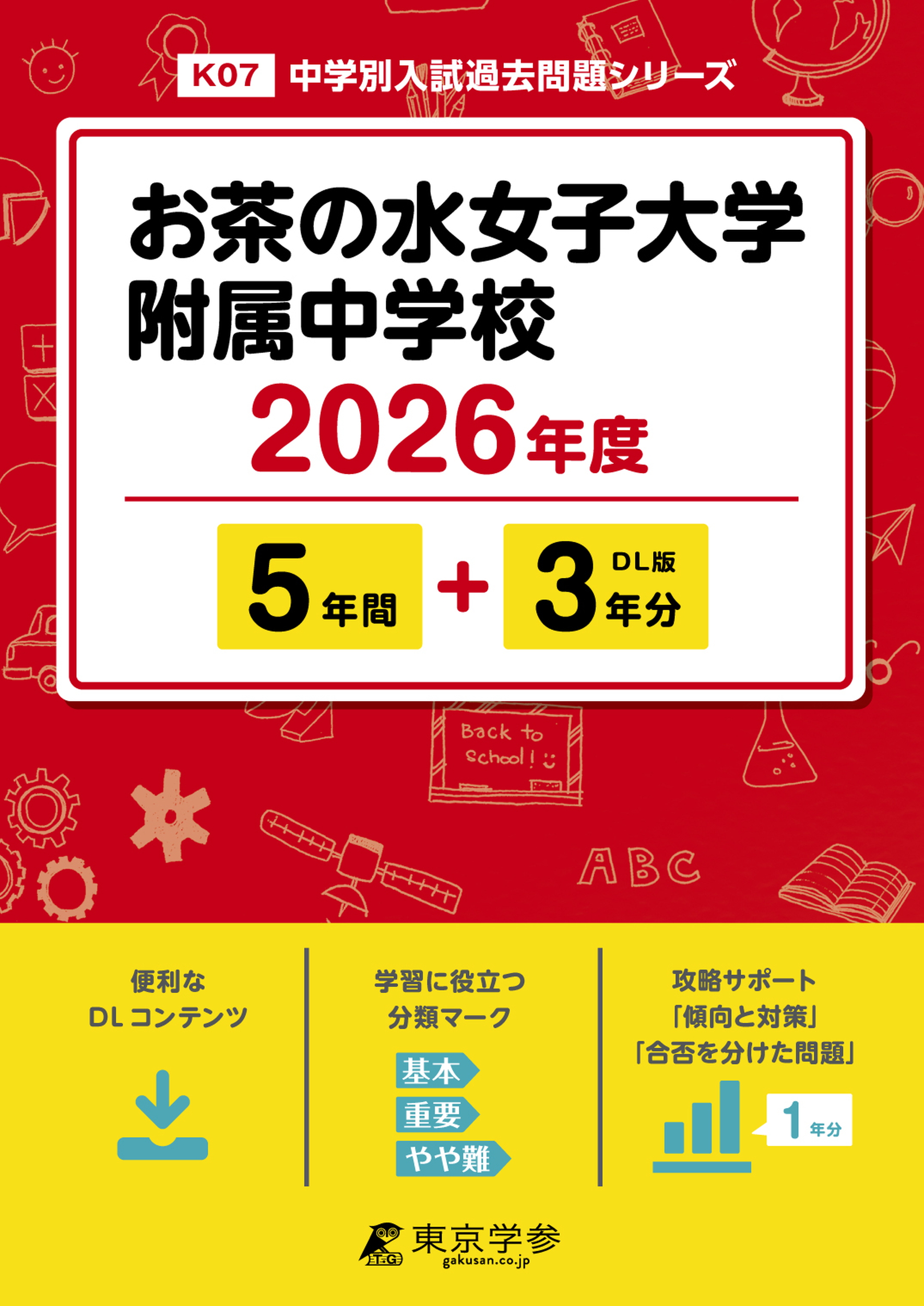 お茶の水女子大学附属中学校(東京都) 2026年度版