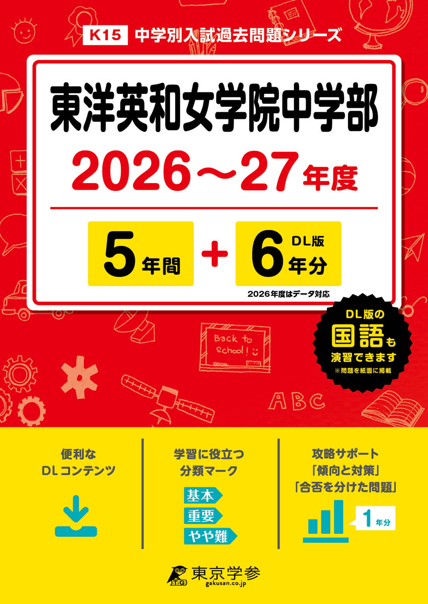 東洋英和女学院中学部 (東京都) 2026～27年度版
