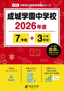 成城学園中学校(東京都) 2026年度版