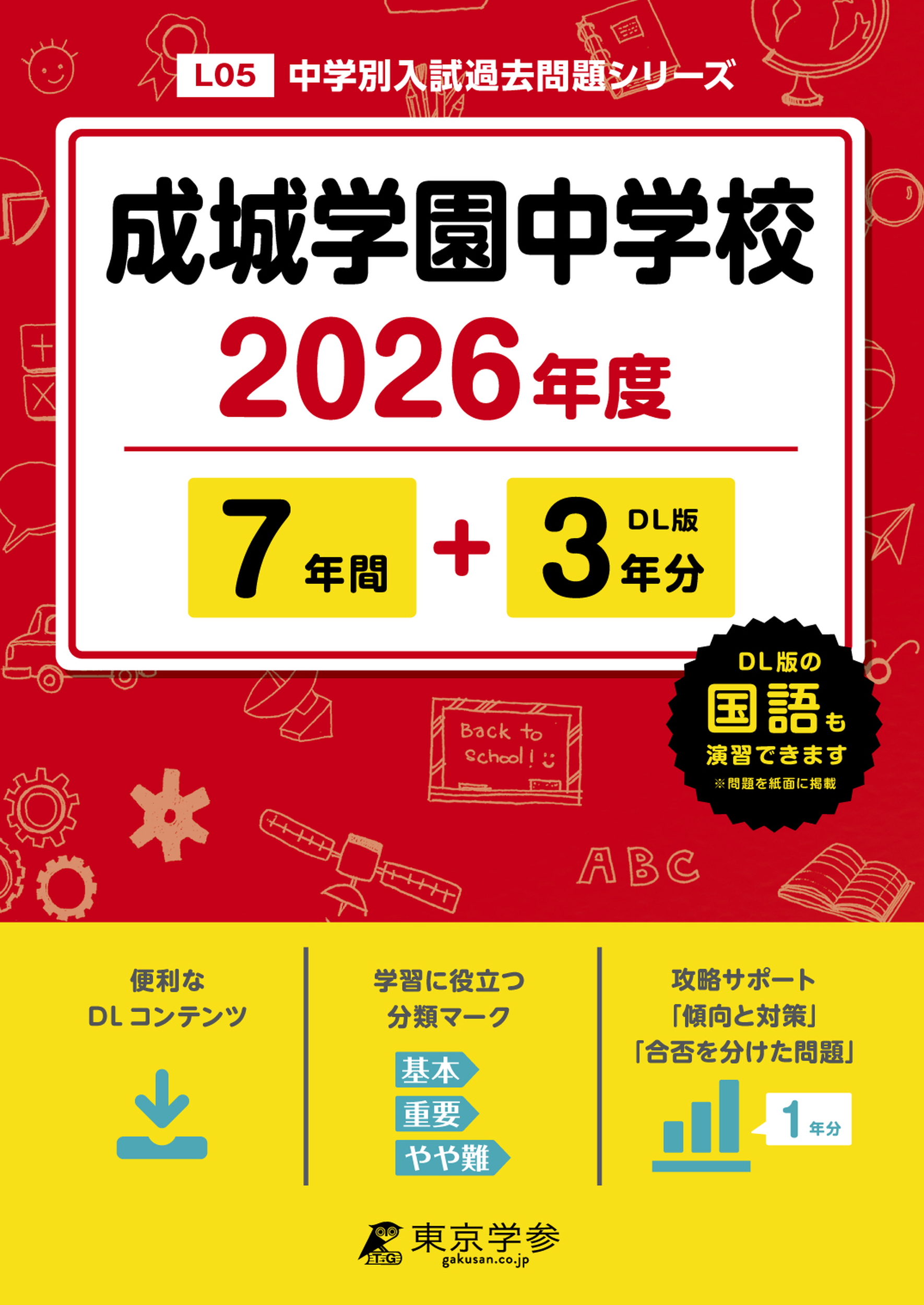 成城学園中学校(東京都) 2026年度版