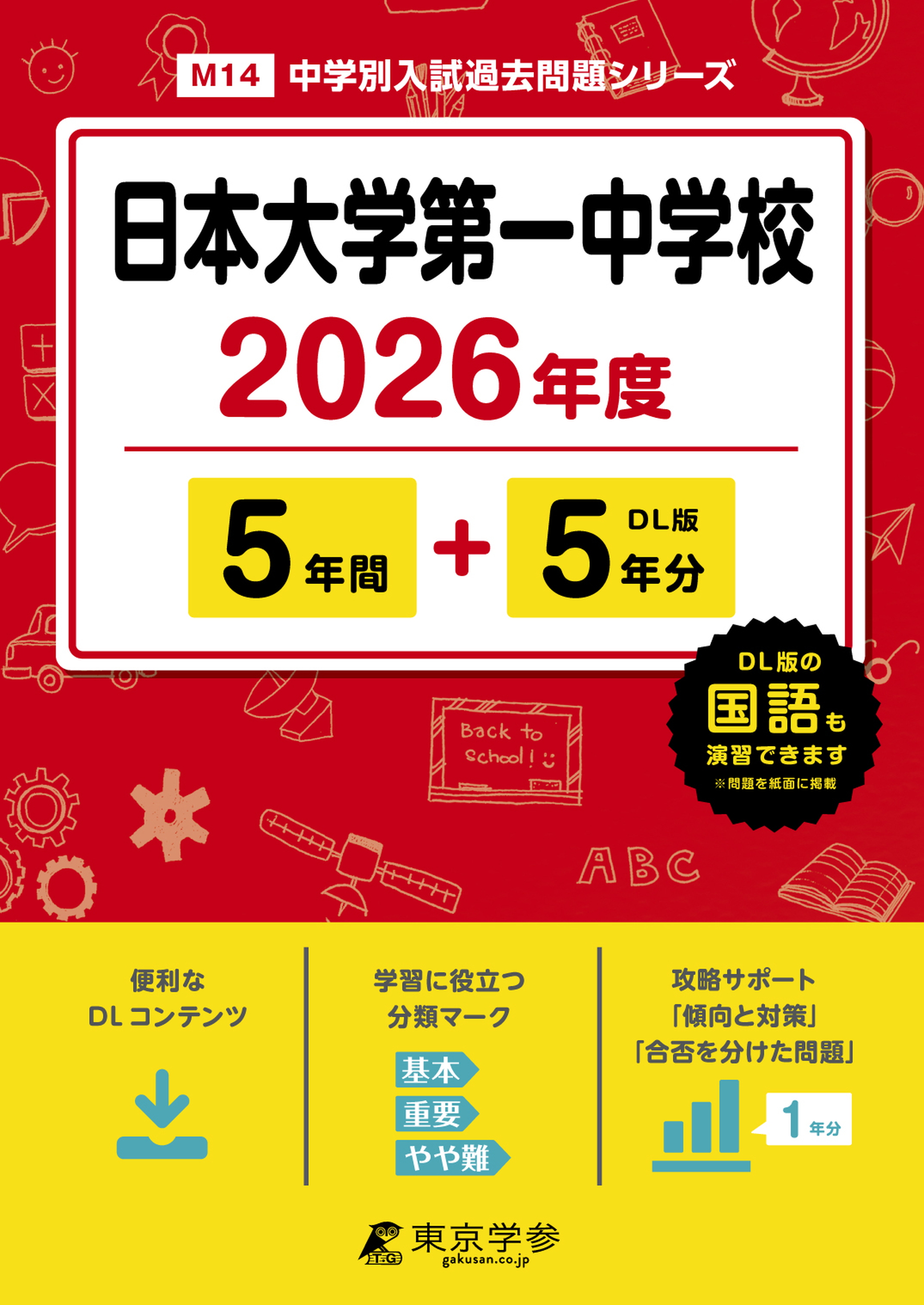 日本大学第一中学校(東京都) 2026年度版