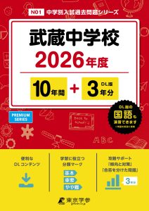 武蔵中学校（東京都） 2026年度版