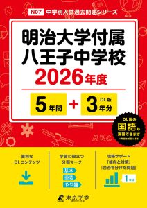 明治大学付属八王子中学校(東京都) 2026年度版