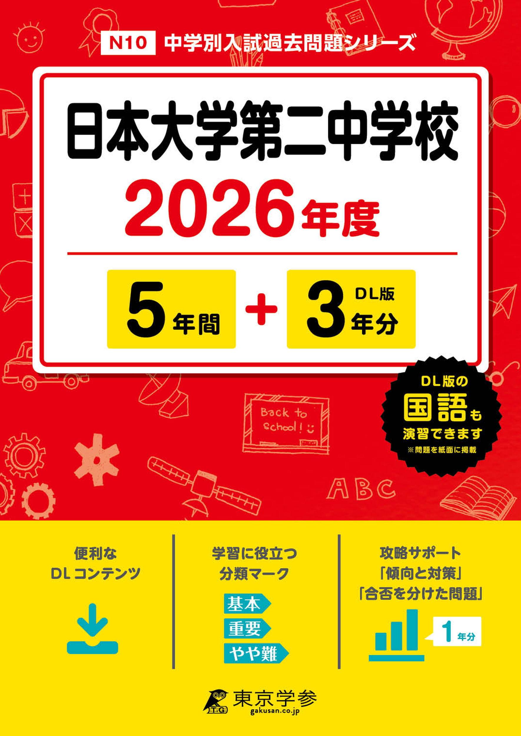 日本大学第二中学校(東京都) 2026年度版