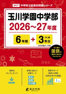 玉川学園中学部(東京都) 2026～27年度版