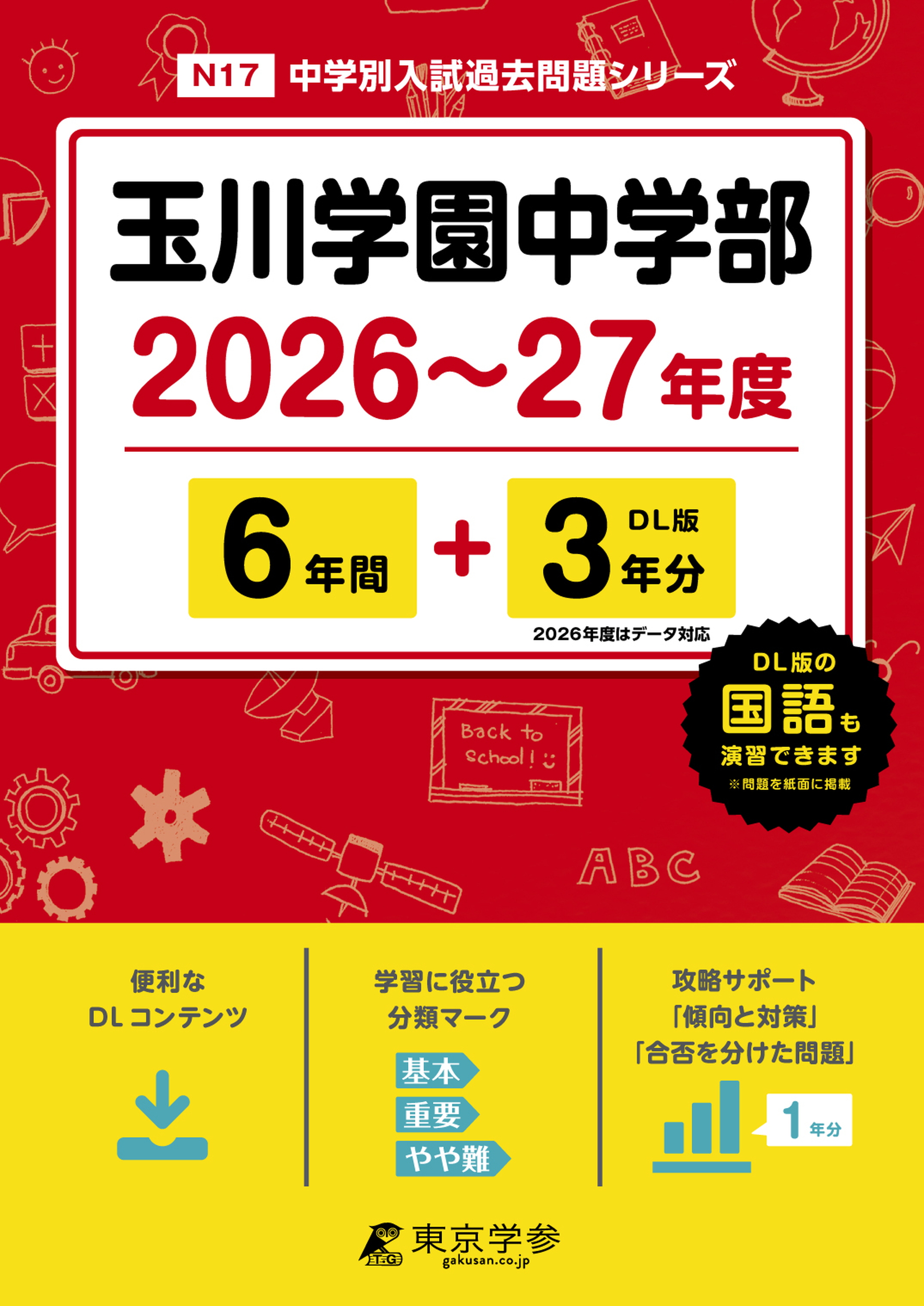 玉川学園中学部 2026年度版