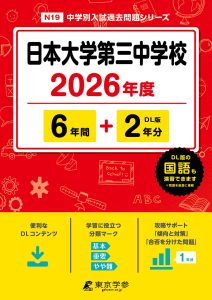日本大学第三中学校(東京都) 2026年度版