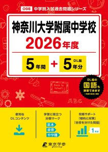 神奈川大学附属中学校(神奈川県) 2026年度版