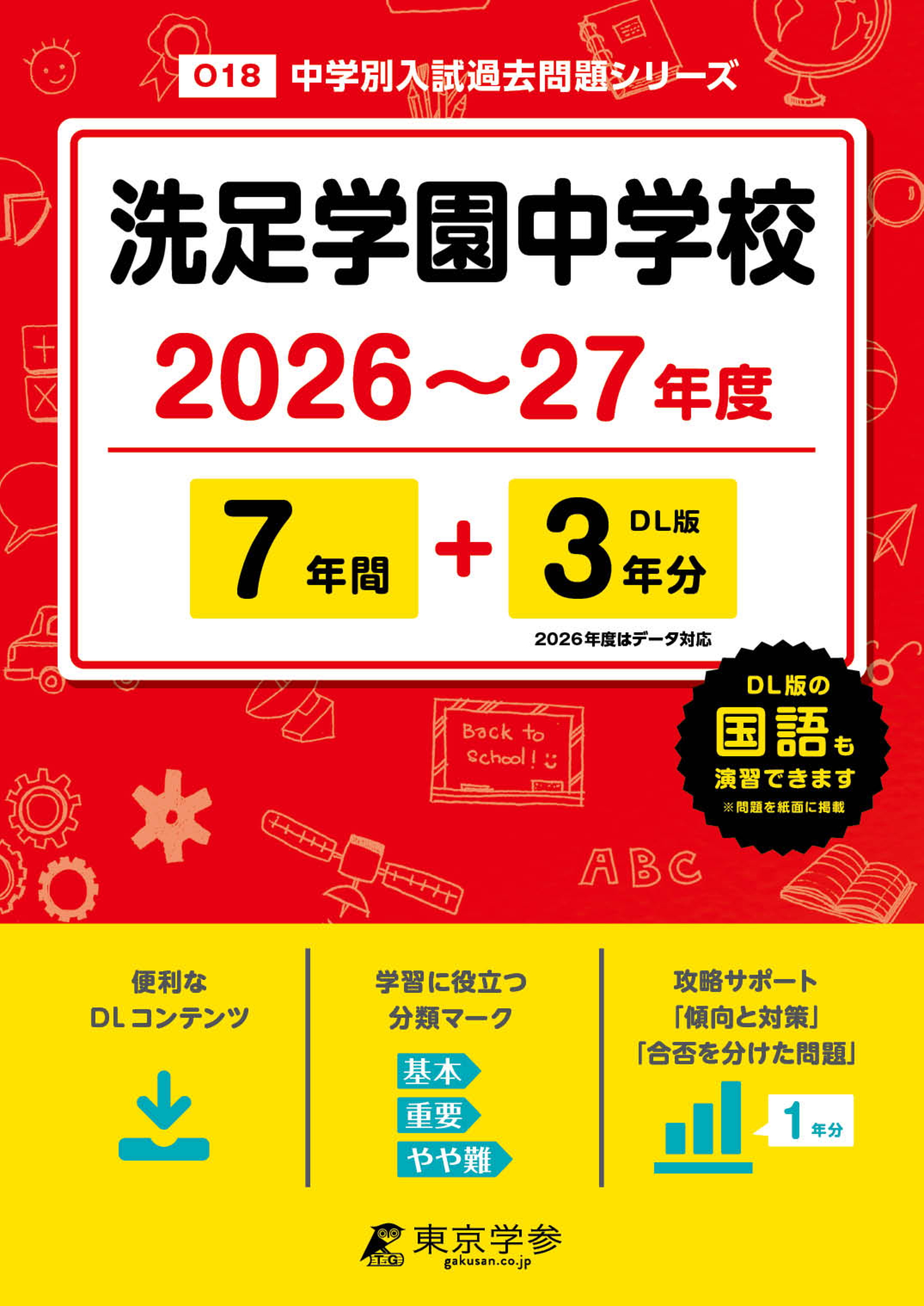 洗足学園中学校 2026年度版