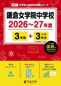 鎌倉女学院中学校(神奈川県) 2026～27年度版