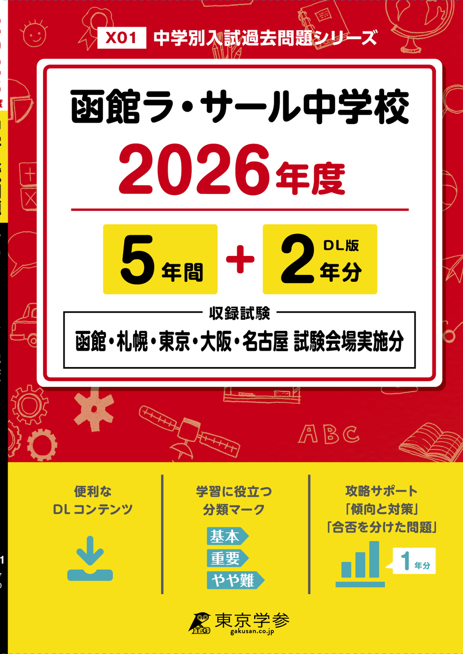 函館ラ・サール中学校（北海道） 2026年度版